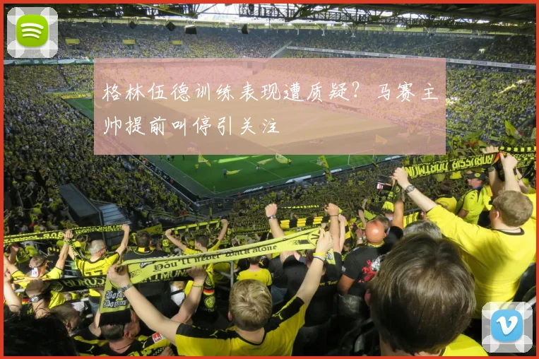 格林伍德训练表现遭质疑?马赛主帅提前叫停引关注