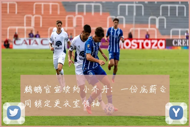 鹈鹕官宣续约小乔丹：一份底薪合同锁定更衣室领袖