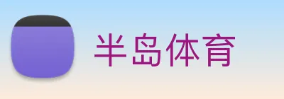 半岛体育 logo